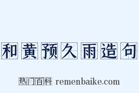 和黄预久雨造句是什么意思的图片